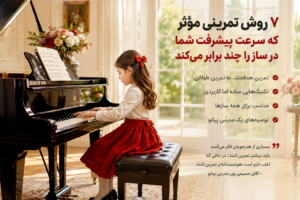 تمرین مؤثر موسیقی در حال تمرین پیانو